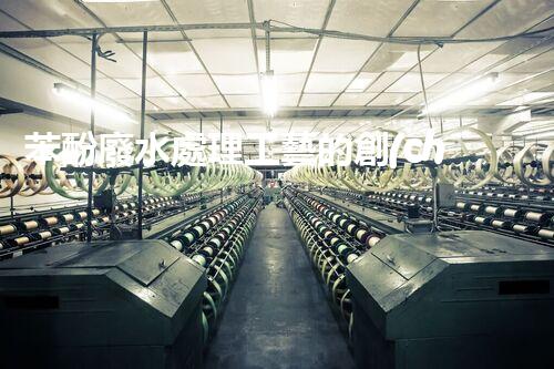 苯酚廢水處理工藝的創(chuàng)新與突破！